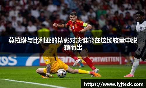 莫拉塔与比利亚的精彩对决谁能在这场较量中脱颖而出