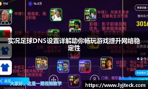 实况足球DNS设置详解助你畅玩游戏提升网络稳定性