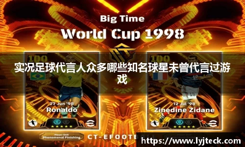 实况足球代言人众多哪些知名球星未曾代言过游戏