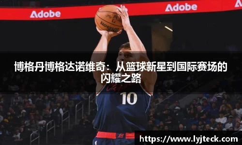 博格丹博格达诺维奇：从篮球新星到国际赛场的闪耀之路