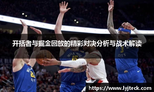 开括者与掘金回放的精彩对决分析与战术解读