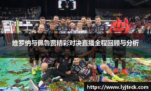 维罗纳与佩鲁贾精彩对决直播全程回顾与分析
